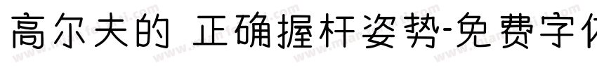 高尔夫的 正确握杆姿势字体转换